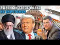 Скотт Риттер - СРОЧНО: Ядерный запас Ирана НЕ УНИЧТОЖЕН