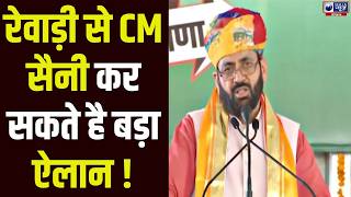 Rewari दौरे पर CM Nayab Saini, प्राचीन शिव मंदिर में करेंगे रुद्राभिषेक | India News Haryana