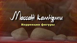 ЦПРМ: Массаж камнями ЦПРМ: Массаж камнями