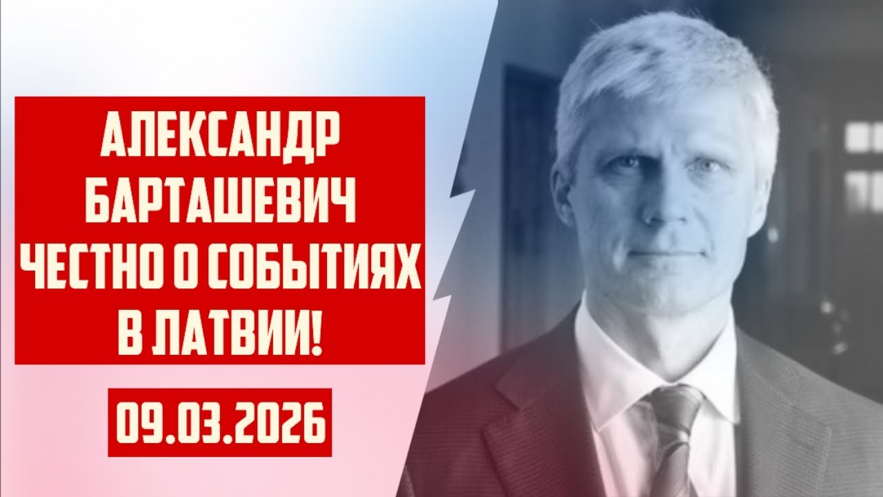 АЛЕКСАНДР БАРТАШЕВИЧ ЧЕСТНО О СОБЫТИЯХ В ЛАТВИИ! | 09.03.2026 | КРИМИНАЛЬНАЯ ЛАТВИЯ