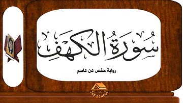 سورة الكهف  | برواية حفص عن عاصم  -عبدالرحمن الشحات - جودة عالية surat alkahf - Abdulrahman Elshahat