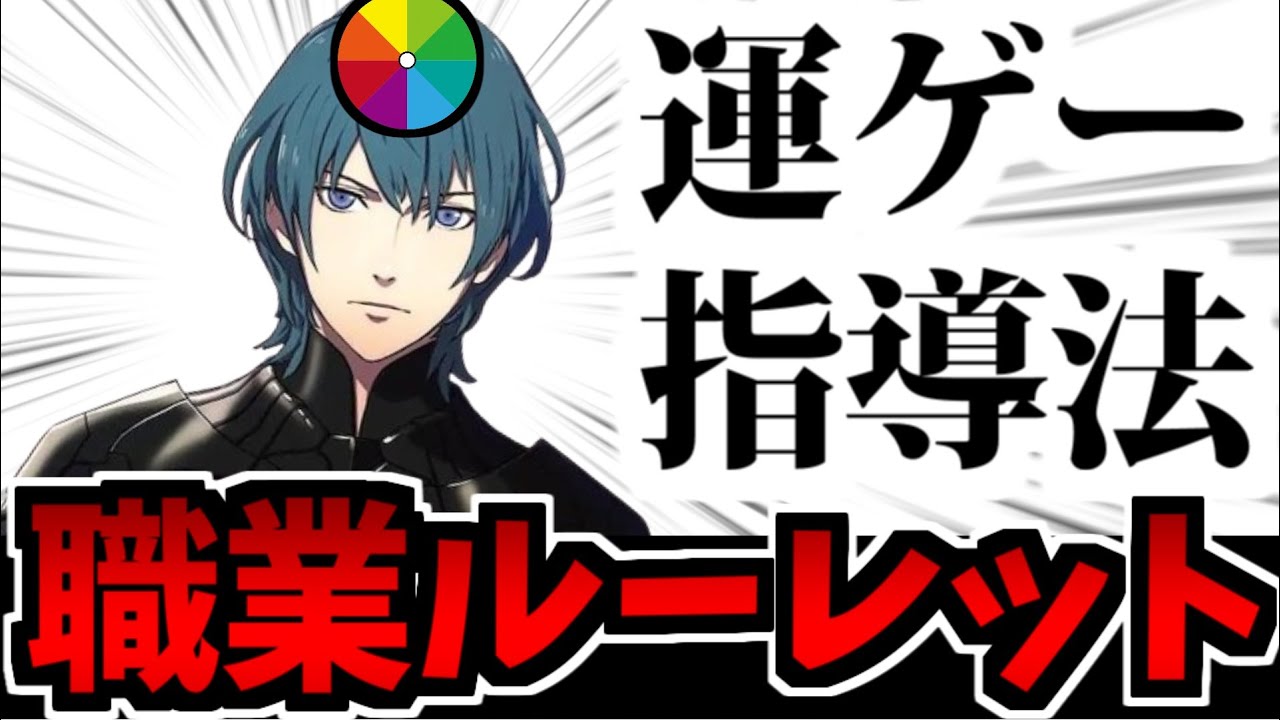 【FE 風花雪月】生徒の進路をルーレットで決める 狂気の教育生放送 #8