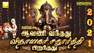 ஆவணி வந்தது விநாயகர் சதுர்த்தி பிறந்தது 2021 | Avani Vanthathu Vinayagar Chaturthi Piranthathu 2021