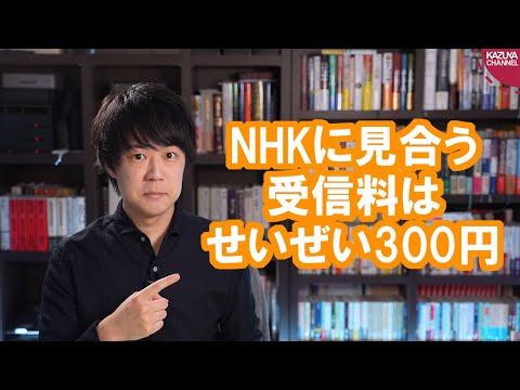 KAZUYAChannel 2020/12/08 内閣官房参与の高橋洋一氏「公共放送分に見合う受信料はせいぜい月額200～300円」