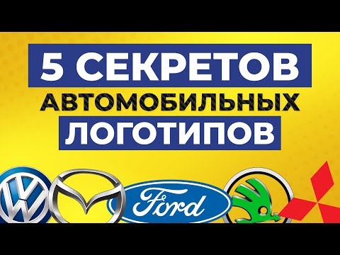 Секреты логотипов известных марок авто / Что означают Skoda, Volkswagen, Ford, Mazda и Mitsubishi