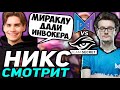 МИРАКЛУ ДАЛИ ИНВОКЕРА В ИГРЕ ПРОТИВ СИКРЕТ! НИКС СМОТРИТ Team Secret vs Nigma Galaxy |НИКС КОММЕНТИТ