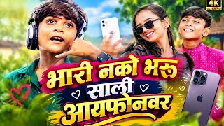 भारी नको भरु साली आयफोनवर  Bhari Nako Bharu Sali I Phone Var | Little Version | Ahirani Song 