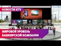 «Уфанет» вышел на мировой рынок. Компания представила свои разработки на выставке в Сингапуре