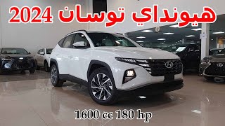 هيونداي توسان 2024 سمارت 1600 سيسي تيربو