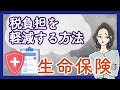 生命保険の受け取りに税金はかかる？税負担を軽減する方法をご紹介！