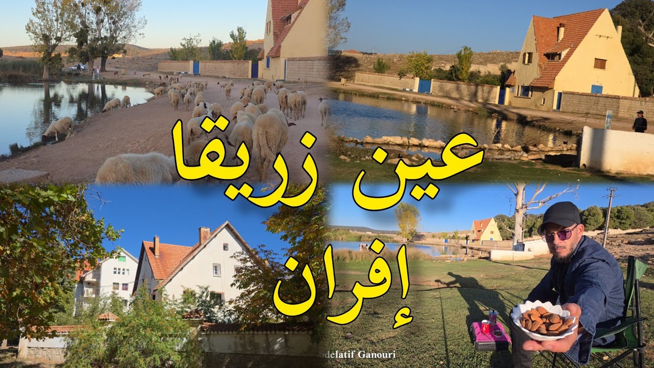 اعين زريقا إفران أفضل وجهة سياحية للعائلات 