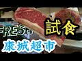 點煎煎牛扒第(1集) | 點揀？ | the lohas | 新鮮生活  | 栗飼豬 | How to cook perfect steak