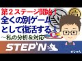 STEPN（ステップン）・第２ステージ開始！全くの別ゲームとして復活する！〜私の分析＆対応〜