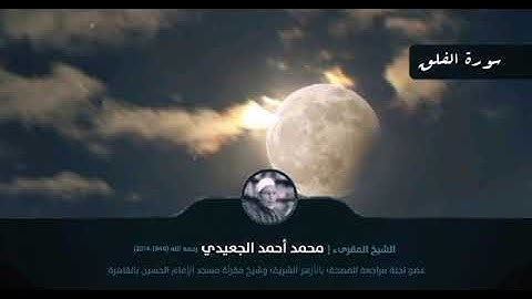سورة الفلق || الشيخ المقرئ محمد أحمد الجعيدي رحمه الله