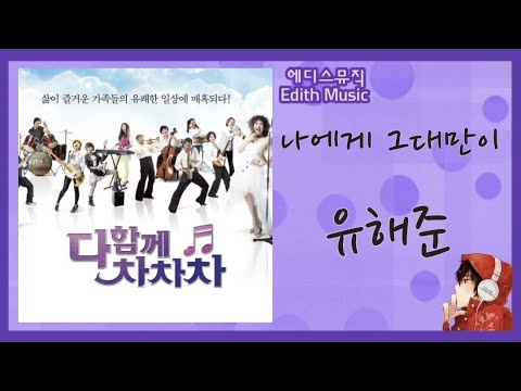 유해준  -  나에게 그대만이 [다함께 차차차 OST (Deluxe Edition)] ----- (발라드)