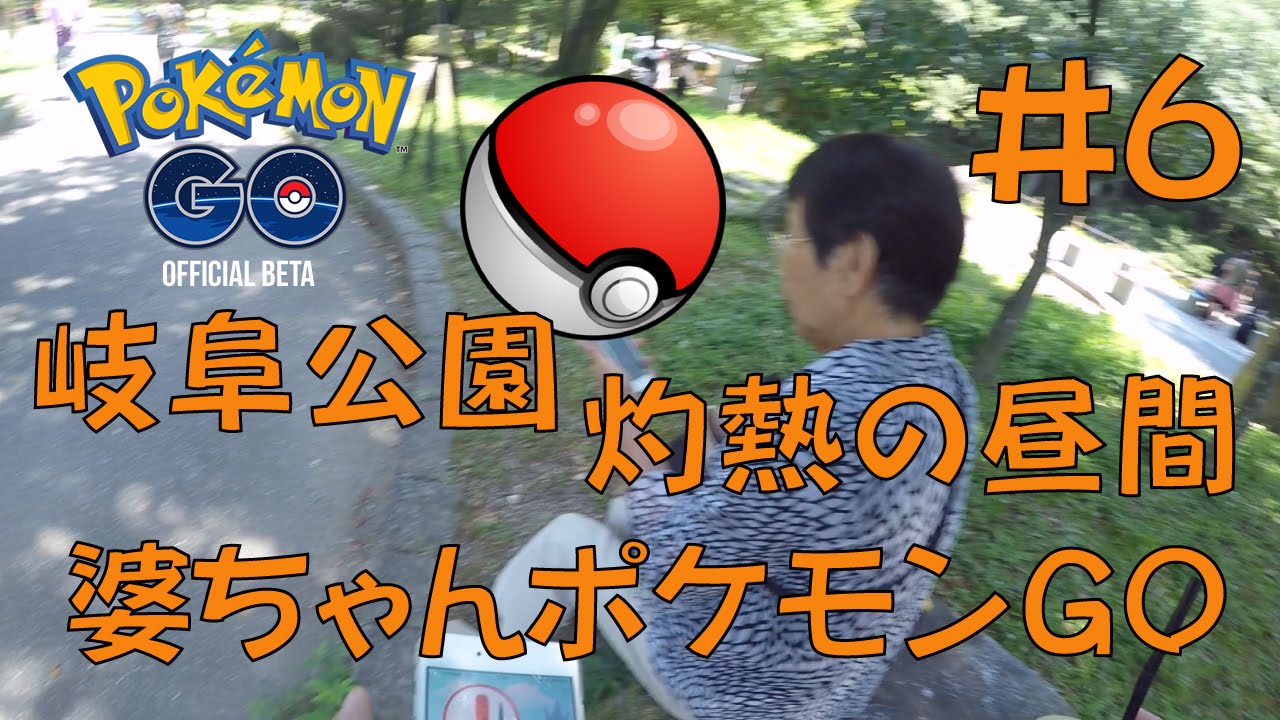 ポケモンgo ポケモンの聖地 岐阜公園でお婆ちゃんが大暴れ 4k映像 4k放送 新元号 令和になっても頑張ります Youtube