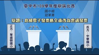 臺中市109學年度辯論比賽精彩片段國小組冠軍賽 