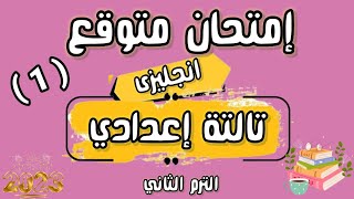 امتحان انجليزي للصف الثالث الاعدادي الترم الثاني 2023 ، أسئلة متوقعة لغة إنجليزية تالتة اعدادي