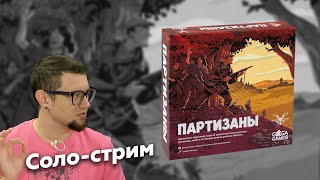 Настольные игры для одного: ПАРТИЗАНЫ | соло-стрим с Филом