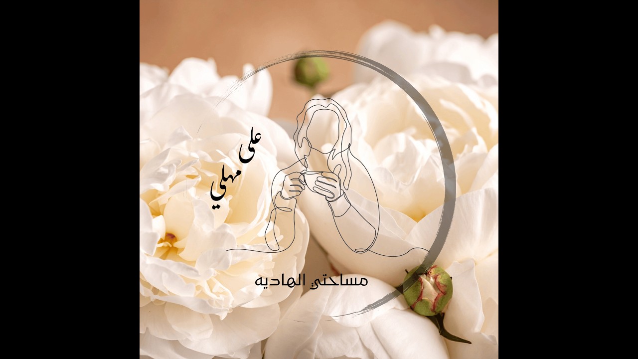 الحلقة الثالثة - أنا كبرت فجأة