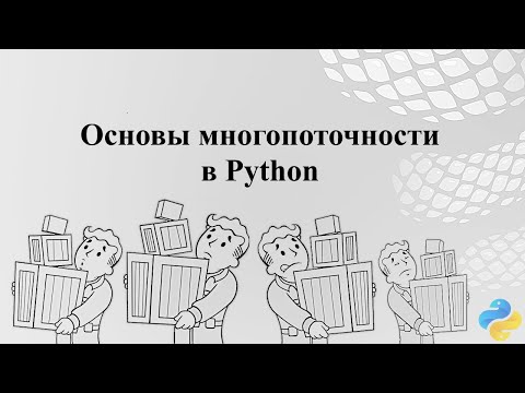видео: Основы многопоточности в Python