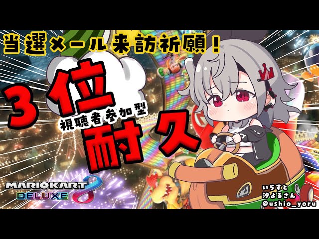 【 マリオカート8DX 】今日３位取れたら、２０日までにメール来ます📩【ホロライブ DEV_IS 響咲リオナ】のサムネイル