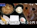 【ゆで太郎】朝定食は蕎麦だよな!?海老天も頼んでリッチだぜ!という話【かけそば】#猫ミーム #猫マニ