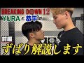 『Breaking Down 12 』注目試合を西島恭平選手と振り返ってみた 〜前編〜