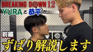 『Breaking Down 12 』注目試合を西島恭平選手と振り返ってみた 〜前編〜