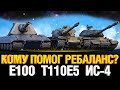 Кому помог ребаланс? E100 vs T110E5 vs ИС-4