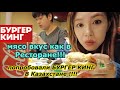 Мы попробовали Бургер КИНГ В Казахстане! Мясо как в ресторане... кореянка Minkyungha|경하