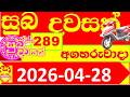 Suba Dawasak 289 Results 2026.04.28 289 Today Lottery NLB අද සුබ දවසක් ලොතරැයි ප්‍රතිඵල #289