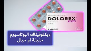 كيفية استعمال دواء Dolorex ( ديكلوفيناك البوتاسيوم)