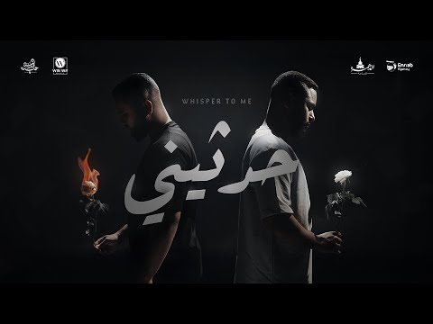   فارس حميدة حدثيني