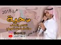 الدحه الشاعر مدالله المناجعه الحويطي 2018 