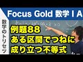 Focus Gold【数学ⅠA】フォーカス ゴールド（P.160）例題88「ある区間でつねに成り立つ不等式」 解説