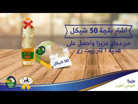 هدية زيت ريم عند شرائك من دجاج عزيزا
