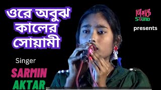 Ore Obujh Kal Er Sowami | ওরে অবুঝ কালের সোয়ামী | Sarmin Aktar | Pinky Sound