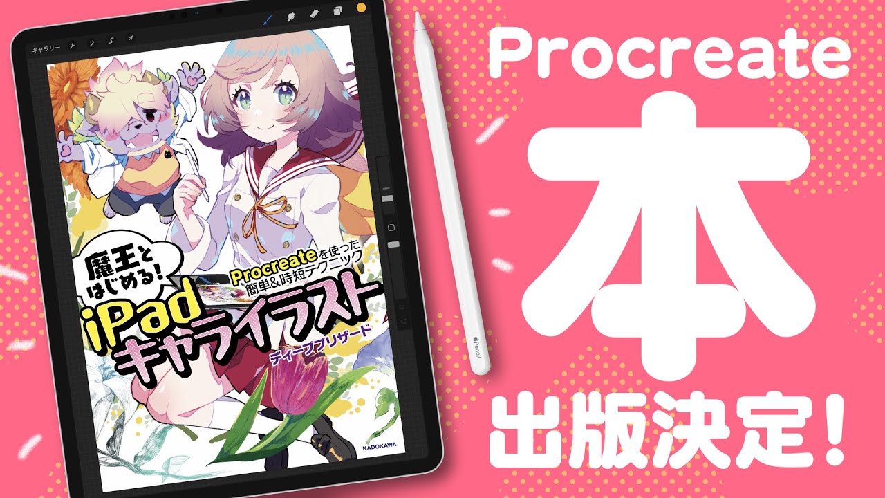 Important Announcement] Demon King will publish a Procreate book