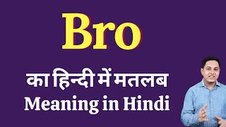 Bro meaning in Hindi | Bro ka kya matlab hota hai | daily use English words