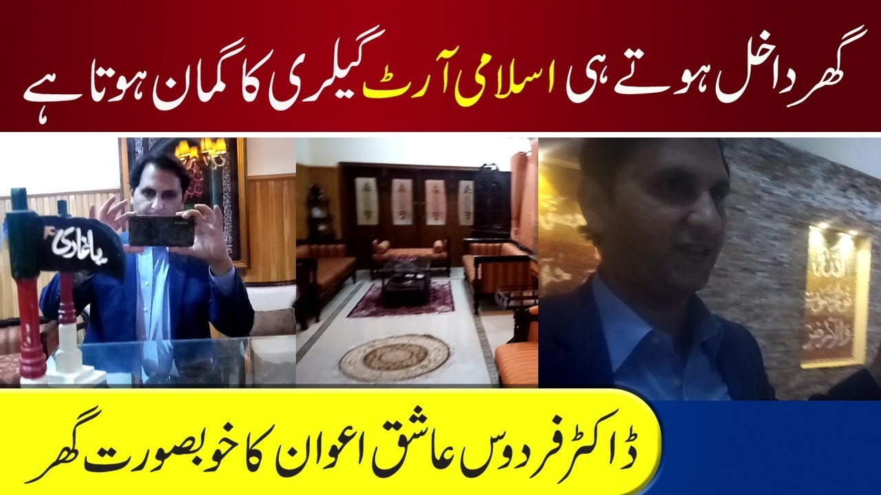 Dr Firdous Ashiq Awan Luxury house || Looks like Islamic gallery || Inside Story with Mohsin Bilal