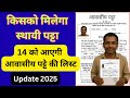 Patta List 2025 | किसको मिलेगा स्थायी पट्टा? | 14 को आएगी आवासीय पट्टे की लिस्ट | 2025 का बड़ा अपडेट