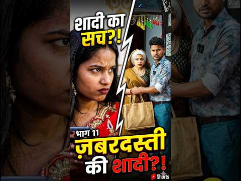 जबरदस्ती की शादी 🥹पार्ट-११ #trending #shorts #story