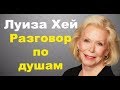 Луиза Хей. Как полюбить себя. Разговор по душам