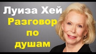 Луиза Хей. Как полюбить себя. Разговор по душам