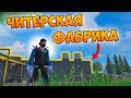 ЛУТАЮ ТОЛЬКО ФАБРИКУ ЧЕЛЛЕНДЖ! БЕРУ ТОП 1 В FREE FIRE! ФРИ ФАЕР