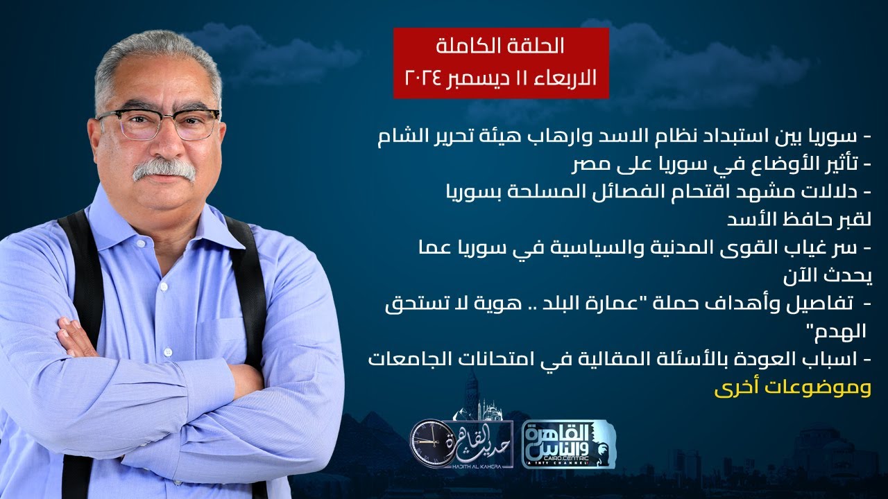 حديث القاهرة مع ابراهيم عيسى|اقتحام قبر حافظ الأسد - غياب دور القوى المدنية والسياسية بسوريا