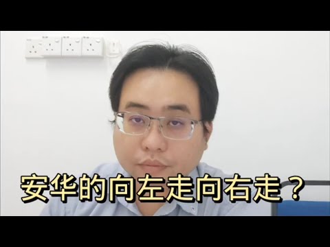 安华的向左走向右走？ 19-5-2024@ahchungtalkshow8911