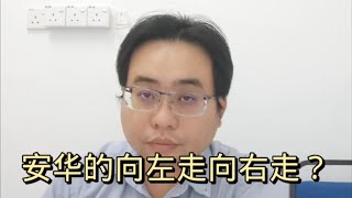 安华的向左走向右走？ 19-5-2024@ahchungtalkshow8911