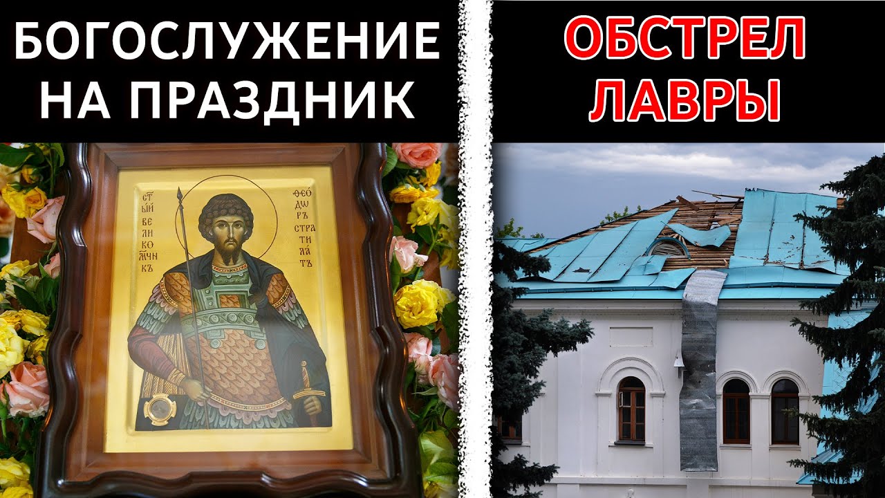 День памяти вмч. Федора Стратилата и очередной обстрел Святогорской Лавры 21.6.22 г.